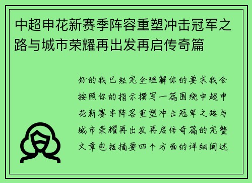 中超申花新赛季阵容重塑冲击冠军之路与城市荣耀再出发再启传奇篇 中超申花新赛季阵容重塑冲击冠军之路与城市荣耀再出发再启传奇篇