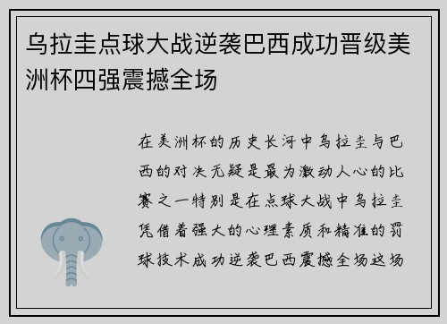 乌拉圭点球大战逆袭巴西成功晋级美洲杯四强震撼全场