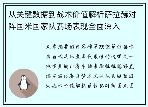 从关键数据到战术价值解析萨拉赫对阵国米国家队赛场表现全面深入