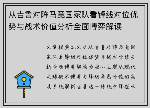 从吉鲁对阵马竞国家队看锋线对位优势与战术价值分析全面博弈解读 从吉鲁对阵马竞国家队看锋线对位优势与战术价值分析全面博弈解读