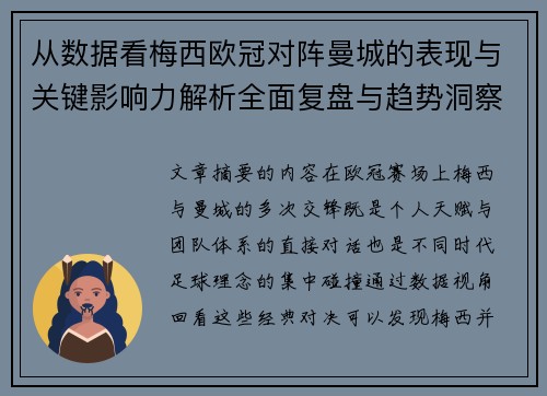 从数据看梅西欧冠对阵曼城的表现与关键影响力解析全面复盘与趋势洞察