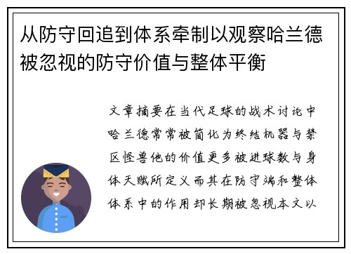从防守回追到体系牵制以观察哈兰德被忽视的防守价值与整体平衡