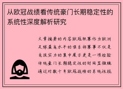 从欧冠战绩看传统豪门长期稳定性的系统性深度解析研究
