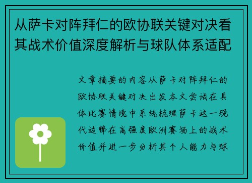 从萨卡对阵拜仁的欧协联关键对决看其战术价值深度解析与球队体系适配性