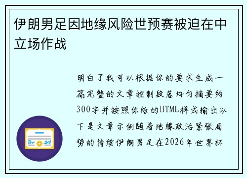 伊朗男足因地缘风险世预赛被迫在中立场作战