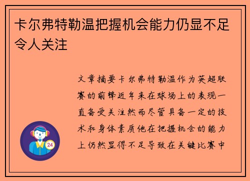 卡尔弗特勒温把握机会能力仍显不足令人关注