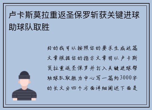 卢卡斯莫拉重返圣保罗斩获关键进球助球队取胜