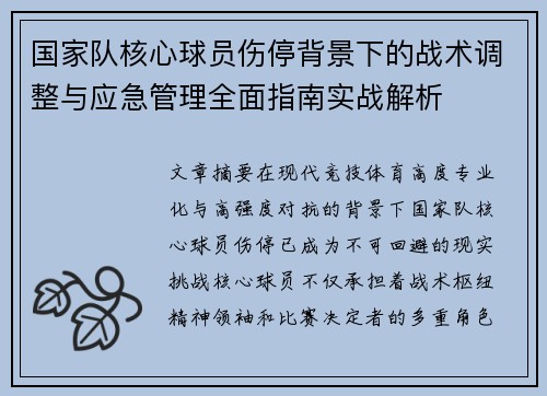国家队核心球员伤停背景下的战术调整与应急管理全面指南实战解析 国家队核心球员伤停背景下的战术调整与应急管理全面指南实战解析