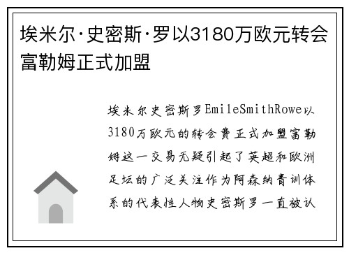 埃米尔·史密斯·罗以3180万欧元转会富勒姆正式加盟
