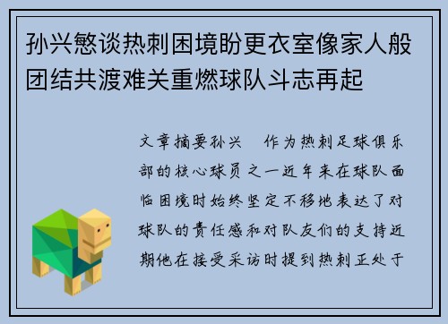 孙兴慜谈热刺困境盼更衣室像家人般团结共渡难关重燃球队斗志再起 孙兴慜谈热刺困境盼更衣室像家人般团结共渡难关重燃球队斗志再起