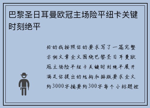 巴黎圣日耳曼欧冠主场险平纽卡关键时刻绝平