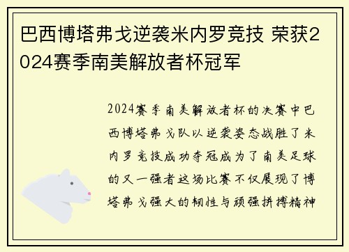 巴西博塔弗戈逆袭米内罗竞技 荣获2024赛季南美解放者杯冠军