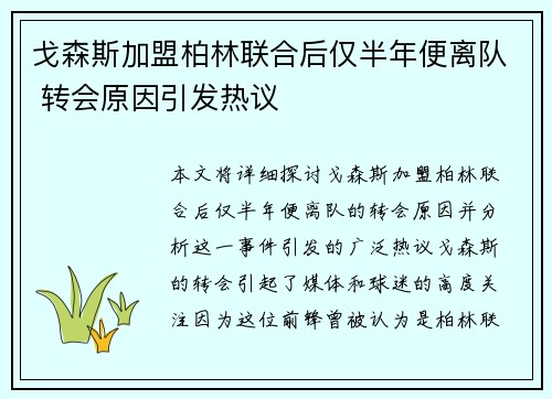 戈森斯加盟柏林联合后仅半年便离队 转会原因引发热议 戈森斯加盟柏林联合后仅半年便离队 转会原因引发热议