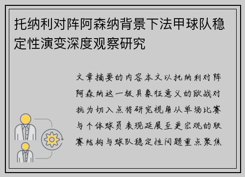 托纳利对阵阿森纳背景下法甲球队稳定性演变深度观察研究