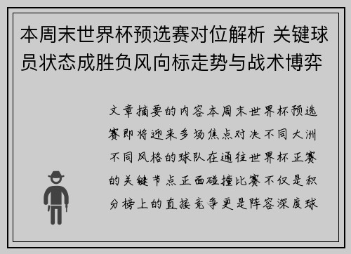 本周末世界杯预选赛对位解析 关键球员状态成胜负风向标走势与战术博弈前瞻