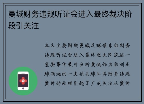曼城财务违规听证会进入最终裁决阶段引关注