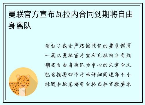 曼联官方宣布瓦拉内合同到期将自由身离队