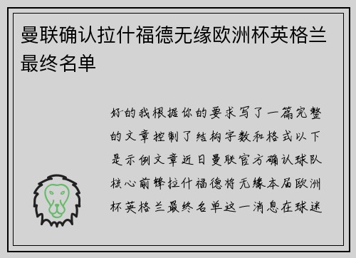 曼联确认拉什福德无缘欧洲杯英格兰最终名单 曼联确认拉什福德无缘欧洲杯英格兰最终名单