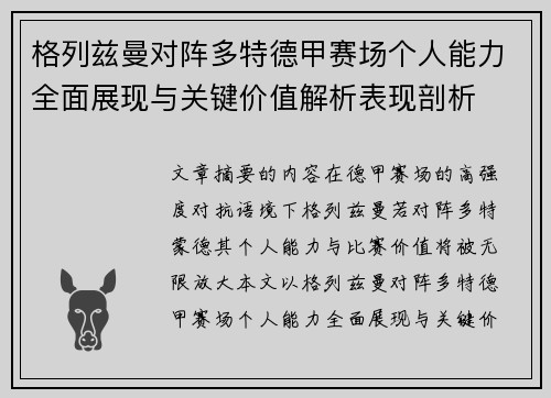 格列兹曼对阵多特德甲赛场个人能力全面展现与关键价值解析表现剖析