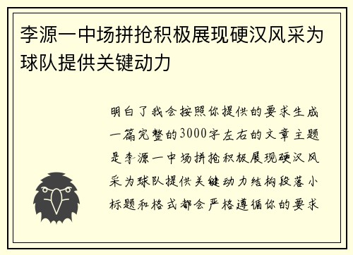 李源一中场拼抢积极展现硬汉风采为球队提供关键动力 李源一中场拼抢积极展现硬汉风采为球队提供关键动力