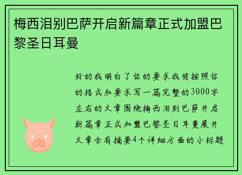 梅西泪别巴萨开启新篇章正式加盟巴黎圣日耳曼