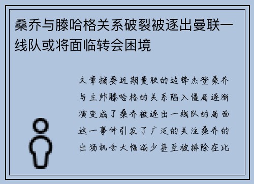 桑乔与滕哈格关系破裂被逐出曼联一线队或将面临转会困境