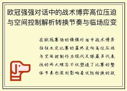 欧冠强强对话中的战术博弈高位压迫与空间控制解析转换节奏与临场应变