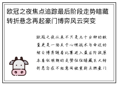 欧冠之夜焦点追踪最后阶段走势暗藏转折悬念再起豪门博弈风云突变