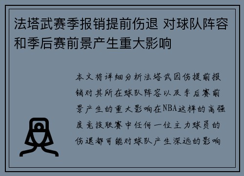 法塔武赛季报销提前伤退 对球队阵容和季后赛前景产生重大影响