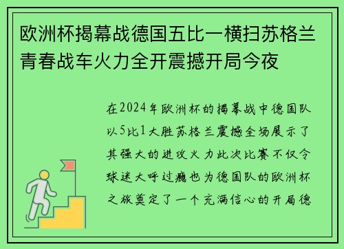 欧洲杯揭幕战德国五比一横扫苏格兰青春战车火力全开震撼开局今夜