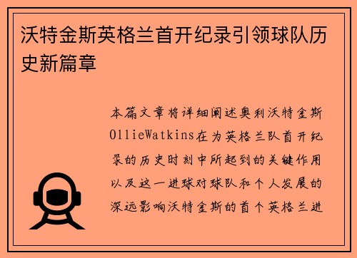 沃特金斯英格兰首开纪录引领球队历史新篇章