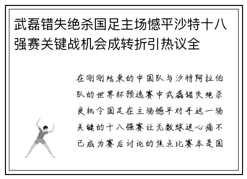 武磊错失绝杀国足主场憾平沙特十八强赛关键战机会成转折引热议全