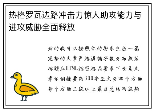 热格罗瓦边路冲击力惊人助攻能力与进攻威胁全面释放