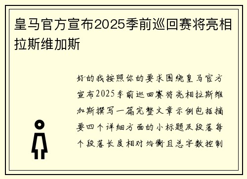 皇马官方宣布2025季前巡回赛将亮相拉斯维加斯
