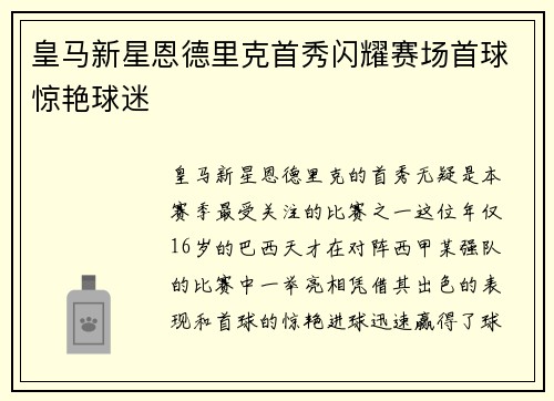 皇马新星恩德里克首秀闪耀赛场首球惊艳球迷