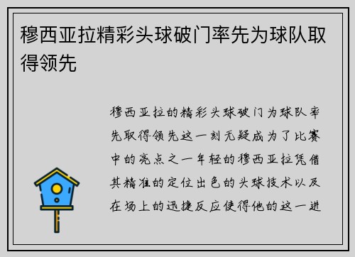 穆西亚拉精彩头球破门率先为球队取得领先