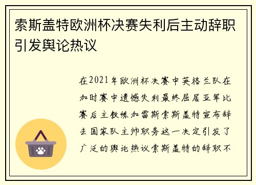 索斯盖特欧洲杯决赛失利后主动辞职引发舆论热议