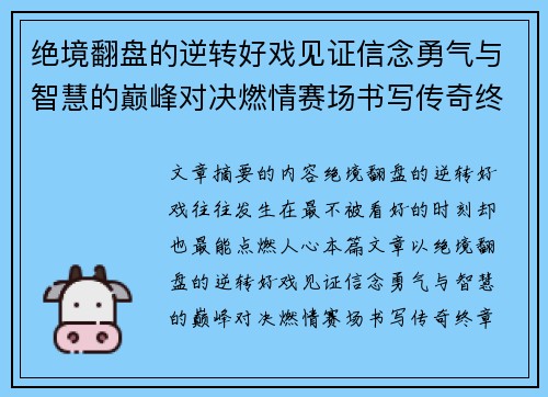 绝境翻盘的逆转好戏见证信念勇气与智慧的巅峰对决燃情赛场书写传奇终章