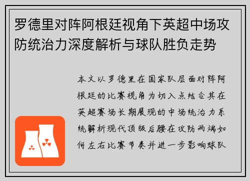 罗德里对阵阿根廷视角下英超中场攻防统治力深度解析与球队胜负走势