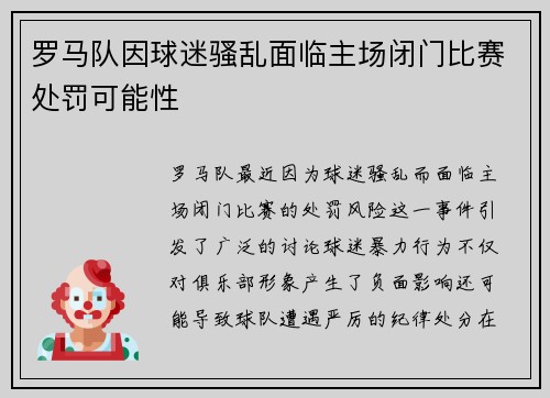 罗马队因球迷骚乱面临主场闭门比赛处罚可能性