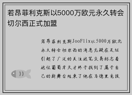 若昂菲利克斯以5000万欧元永久转会切尔西正式加盟