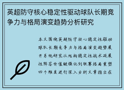 英超防守核心稳定性驱动球队长期竞争力与格局演变趋势分析研究