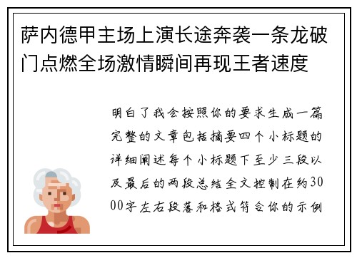 萨内德甲主场上演长途奔袭一条龙破门点燃全场激情瞬间再现王者速度