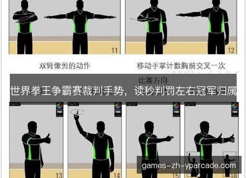 世界拳王争霸赛裁判手势，读秒判罚左右冠军归属